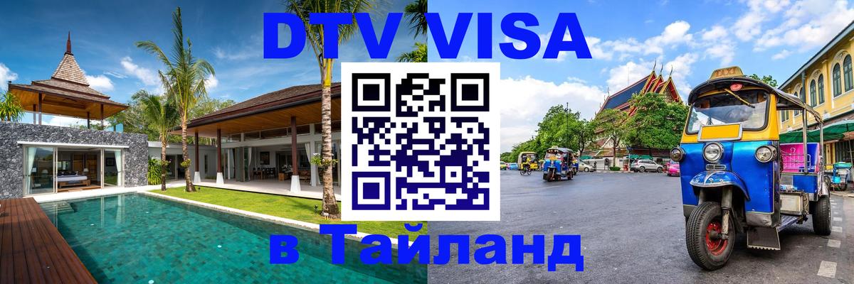 DTV Visa Thailand — прайс и условия, виза без дополнительных документов - Бухарест  06.12.2025 