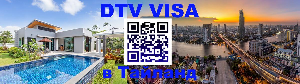 Сколько стоит виза DTV в Тайланд 