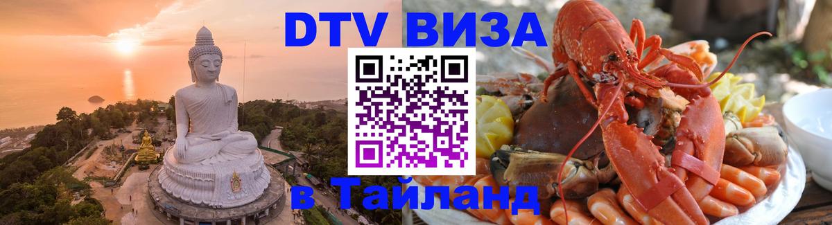 DTV Visa Тайланд купить Бухарест 